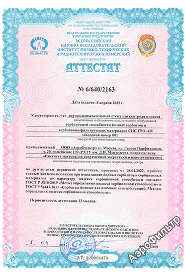 Аттестат стенда СИС ГРО-АФ от 08.04.2022г.